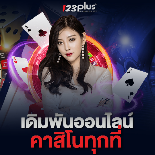 123plus เดิมพันออนไลน์ คาสิโนได้ทุกที่
