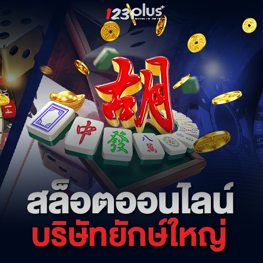 123PLUS สล็อตออนไลน์ บริษัทยักษ์ใหญ่
