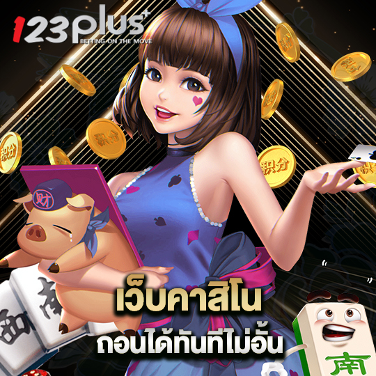 123plus เว็บคาสิโน ถอนได้ทันทีไม่อั้น