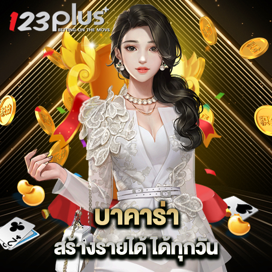 123plus บาคาร่าสร้างรายได้ ได้ทุกวัน