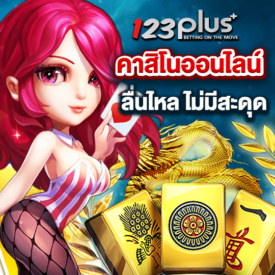 123plus คาสิโนออนไลน์ ลื่นไหล ไม่มีสะดุด