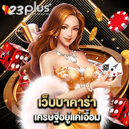123plus เว็บบาคาร่า เศรษฐีอย่าแค่เอื้อม