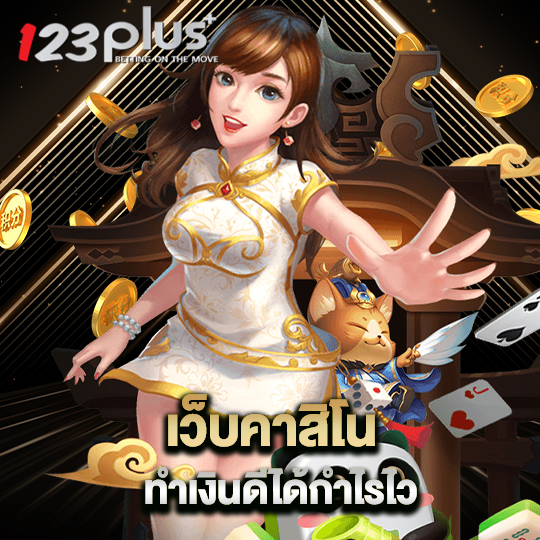 123plus เว็บคาสิโน ทำเงินดีได้กำไรไว