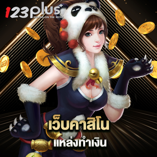 123plus เว็บคาสิโน แหล่งทำเงิน