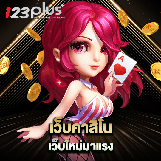123plus เว็บคาสิโนเว็บใหม่มาแรง