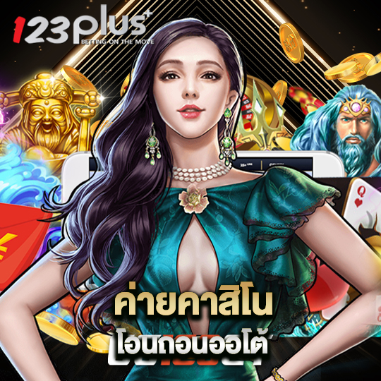 123plus ค่ายคาสิโน โอนถอนออโต้