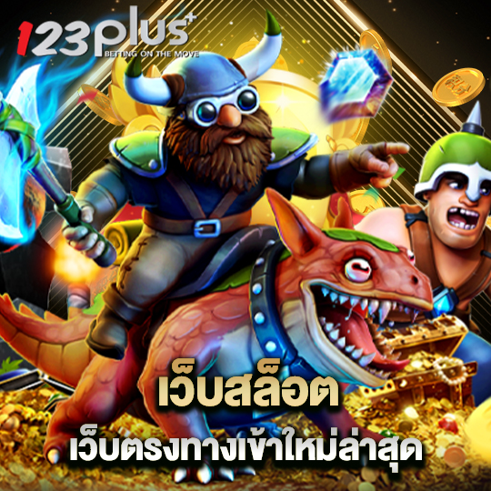 123plus เว็บสล็อต เว็บตรงทางเข้าใหม่ล่าสุด