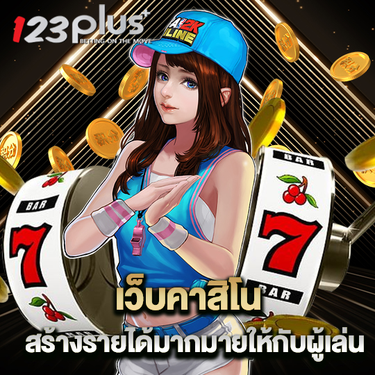 123plus เว็บคาสิโน สร้างรายได้มากมายให้กับผู้เล่น