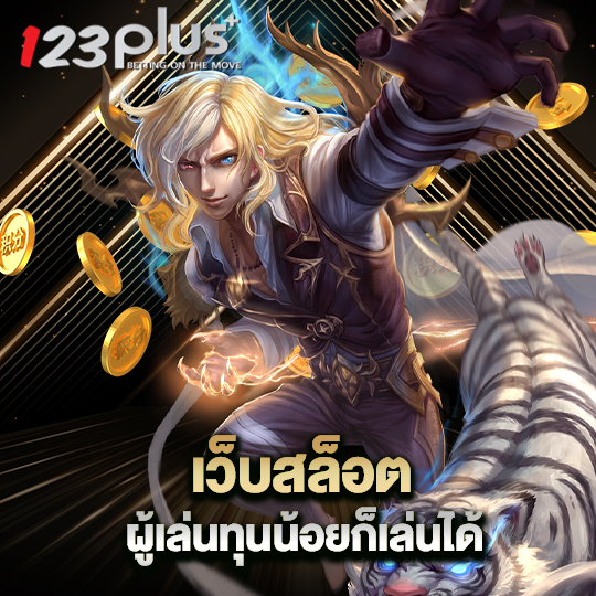 123plus เว็บสล็อต ผู้เล่นทุนน้อยก็เล่นได้