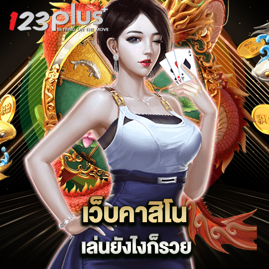 123plus เว็บคาสิโนเล่นยังไงก็รวย