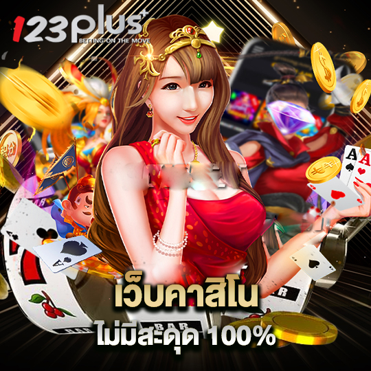 123plus เว็บคาสิโนไม่มีสะดุด100%