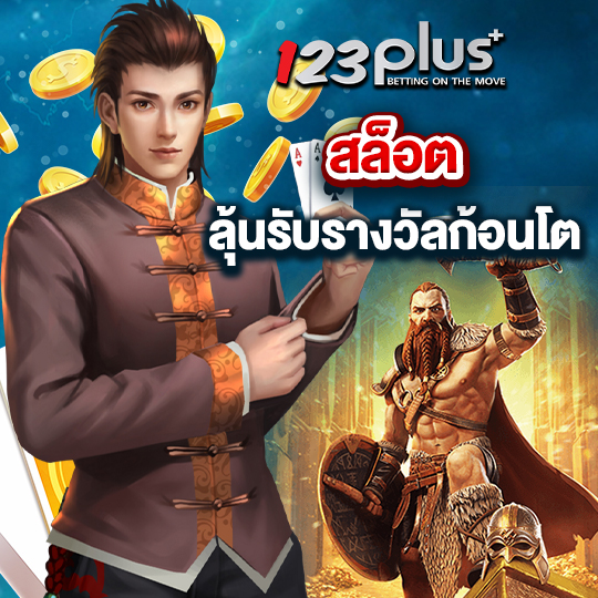 123plus สล็อตลุ้นรับรางวัล ก้อนโต