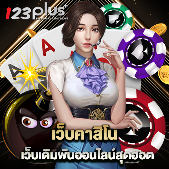 123plus เว็บคาสิโน เว็บเดิมพันออนไลน์สุดฮอต