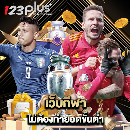 123plus เว็บกีฬา ไม่ต้องทำยอดขั้นต่ำ