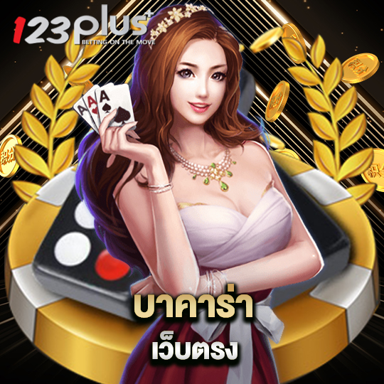 123plus บาคาร่าเว็บตรง