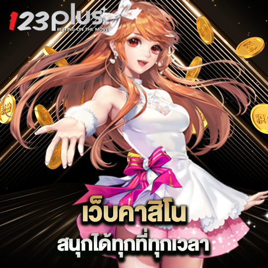 123plus เว็บคาสิโนสนุก ได้ทุกที่ทุกเวลา