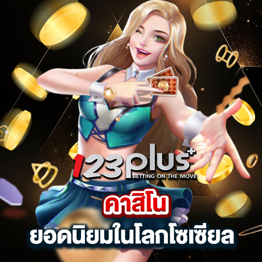 123plus คาสิโนยอดนิยม ในโลกโซเชียล