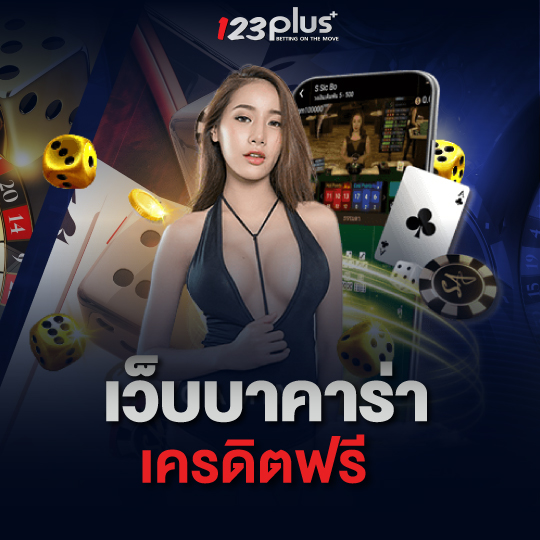 123plus เว็บบาคาร่า เครดิตฟรี