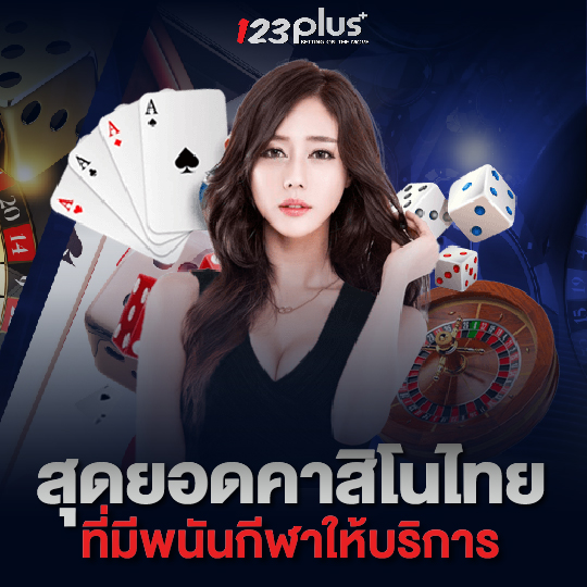 123plus สุดยอดคาสิโนไทย ที่มีพนันกีฬาให้บริการ