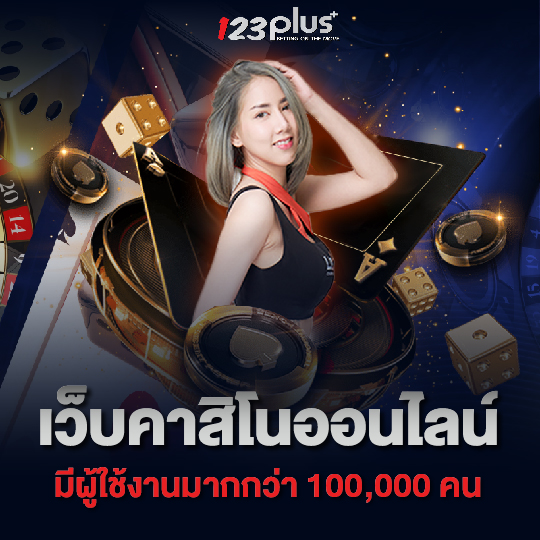 123plus เว็บคาสิโนออนไลน์ มีผู้ใช้งานมากกว่า 100,000 คน