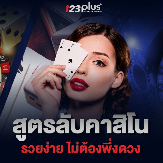 123plus สูตรลับคาสิโน รวยง่าย ไม่ต้องพึ่งดวง