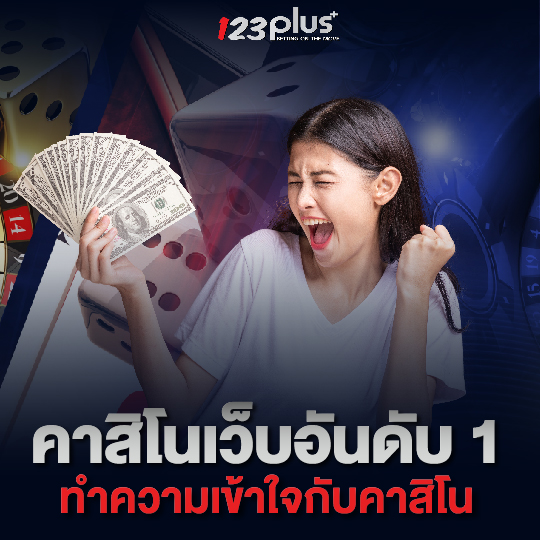 123plus คาสิโนเว็บอันดับ1 ทำความเข้าใจกับคาสิโน