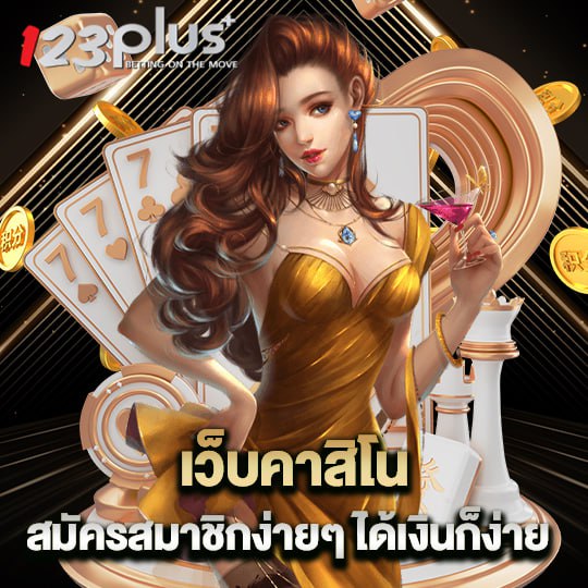 123plus เว็บคาสิโน สมัครสมาชิกง่ายๆ ได้เงินก็ง่าย