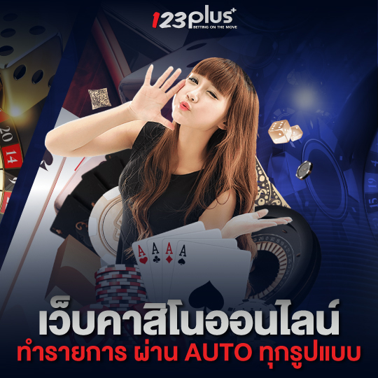 123plus เว็บคาสิโนออนไลน์ ทำรายการผ่าน AUTO ทุกรูปแบบ