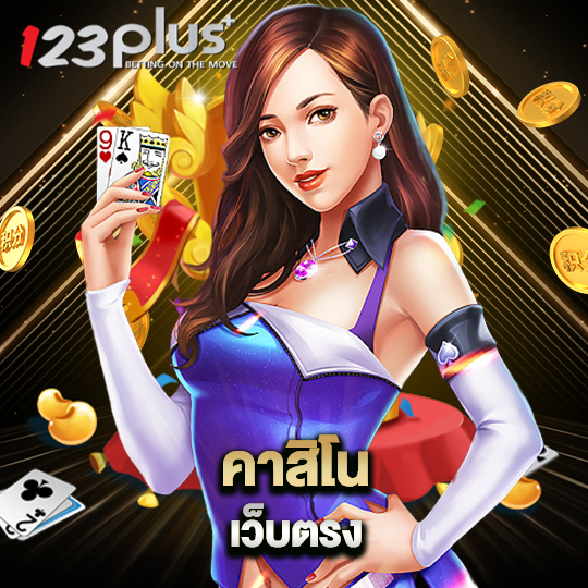 123plus คาสิโนเว็บตรง