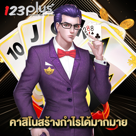 123plus คาสิโนสร้างกำไร ได้มากมาย