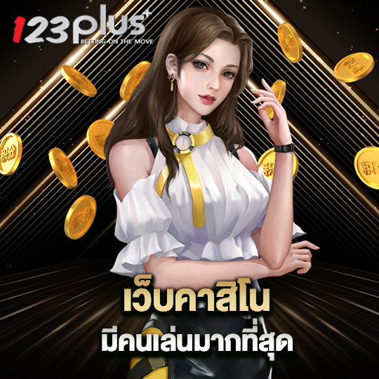 123plus เว็บคาสิโน มีคนเล่นมากที่สุด