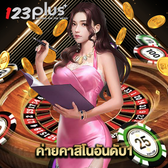 123plus ค่ายคาสิโนอันดับ1