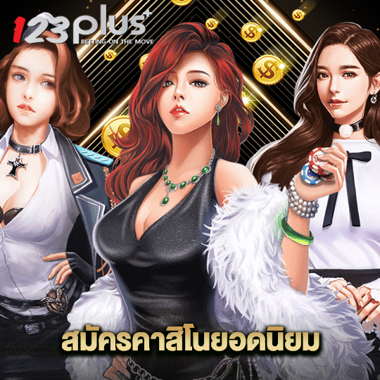 123plus สมัครคาสิโนยอดนิยม