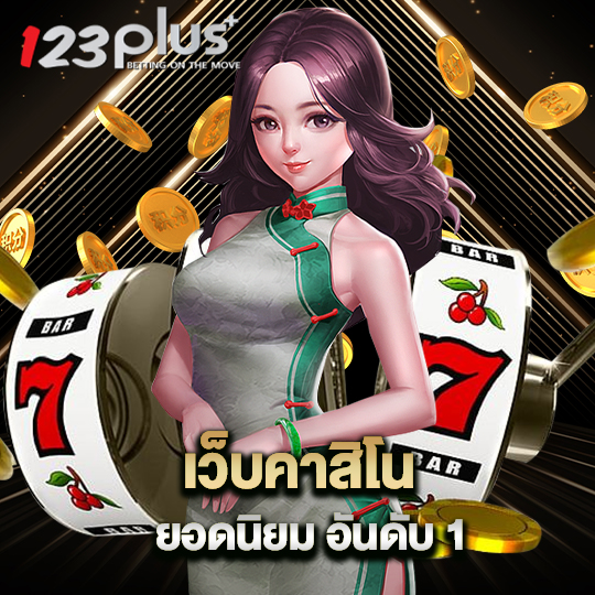 123plus เว็บคาสิโน ยอดนิยม อันดับ1