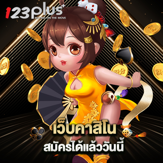 123plus เว็บคาสิโน สมัครได้แล้ววันนี้