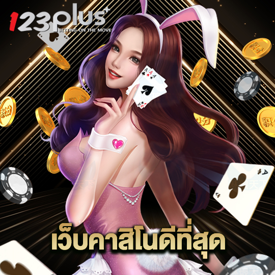 123plus เว็บคาสิโนดีที่สุด