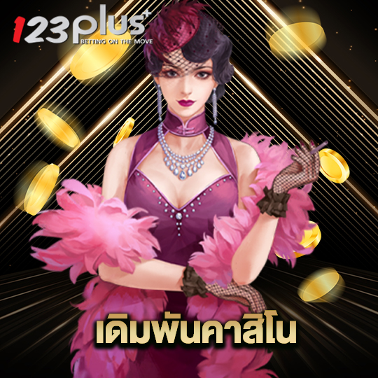 123plus เดิมพันคาสิโน