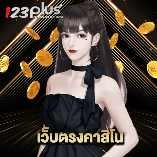 123plus เว็บตรงคาสิโน