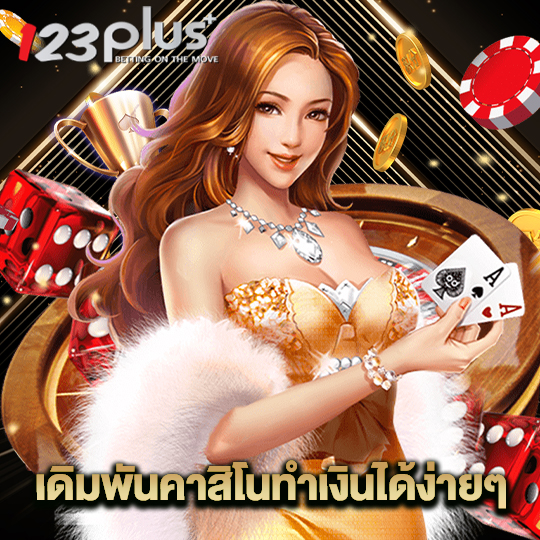 123plus เดิมพันคาสิโนทำเงินได้ง่ายๆ