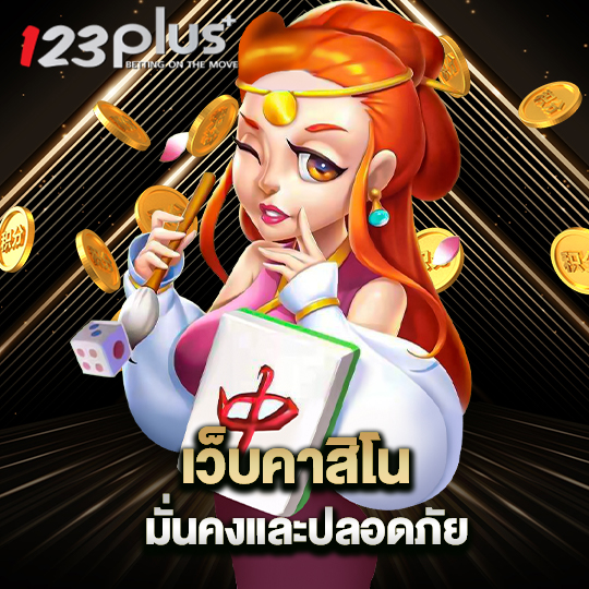 123plus เว็บคาสิโนมั่นคง และปลอดภัย