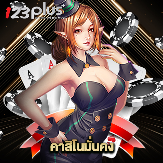 123plus คาสิโนมั่นคง