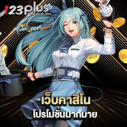 123plus เว็บคาสิโน โปรโมชั่นมากมาย