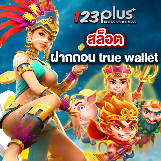 123plus สล็อตฝากถอน truewallet