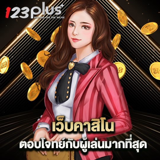 123plus เว็บคาสิโน ตอบโจทย์กับผู้เล่นมากที่สุด 