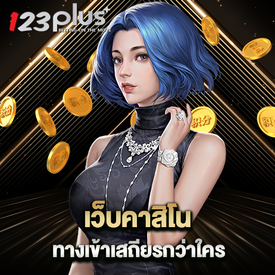 123plus เว็บคาสิโน ทางเข้าเสถียรกว่าใคร