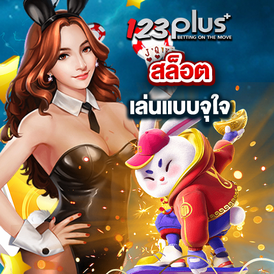 123plus สล็อตเล่นแบบจุใจ