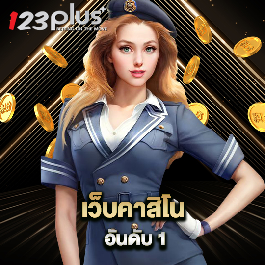 123plus เว็บคาสิโนอันดับ1