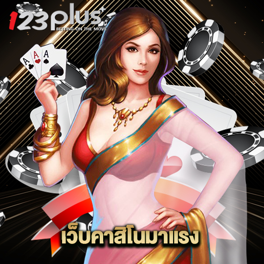 123plus เว็บคาสิโนมาแรง