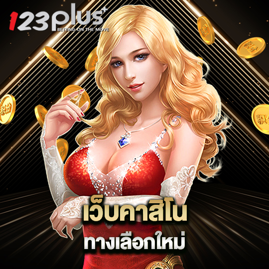 123plus เว็บคาสิโนทางเลือกใหม่