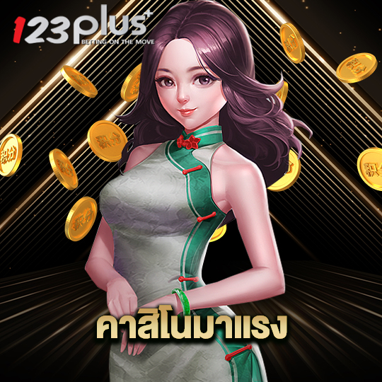123plus คาสิโนมาแรง